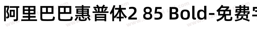 阿里巴巴惠普体2 85 Bold字体转换